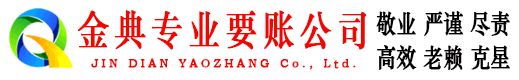 楚雄金典要账公司